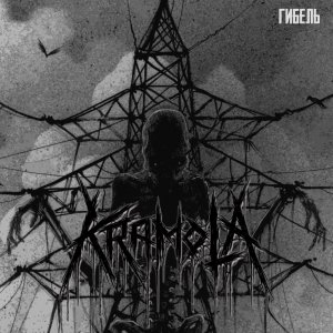 Kramola - Гибель